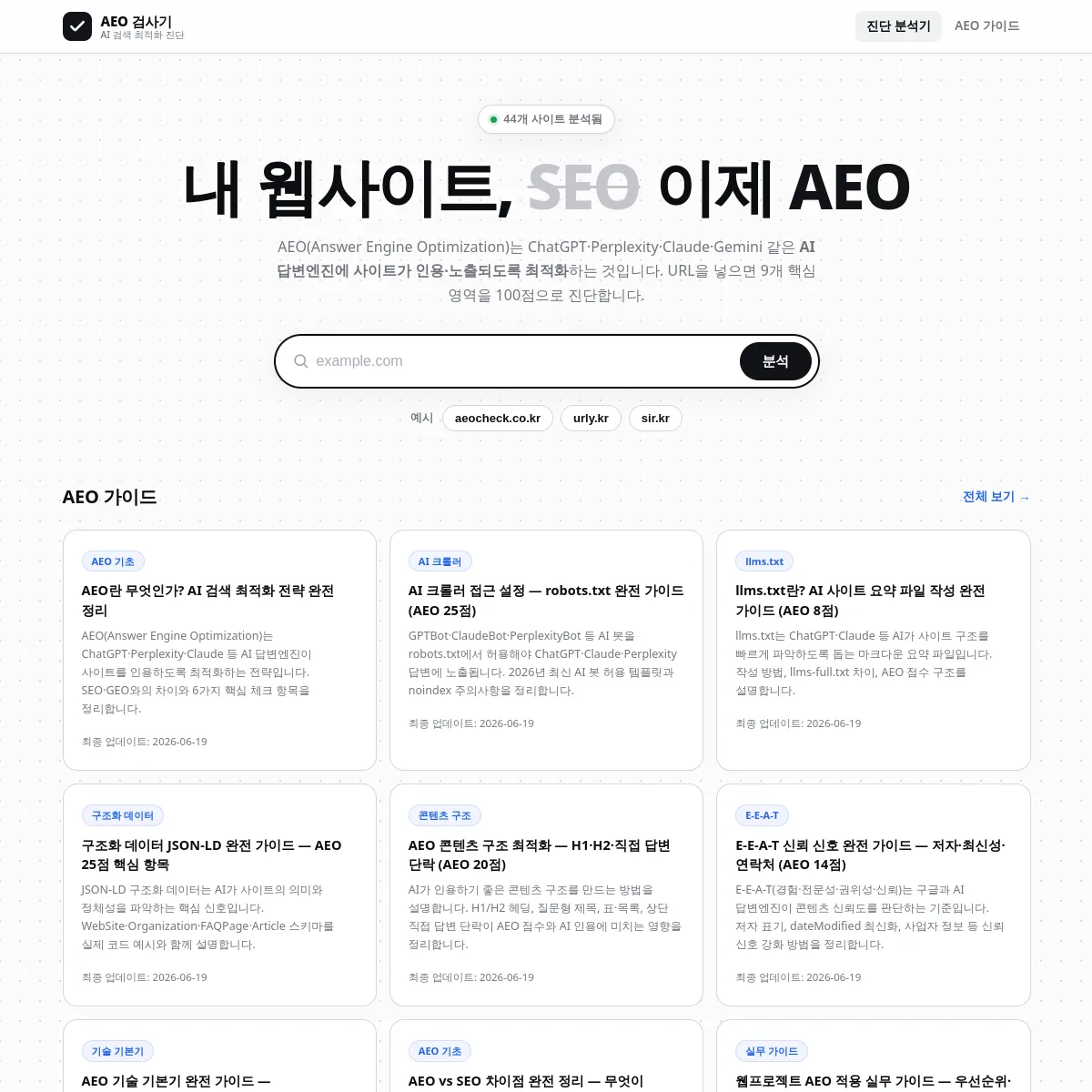 AI 검색 최적화(AEO) 무료 진단 도구 썸네일