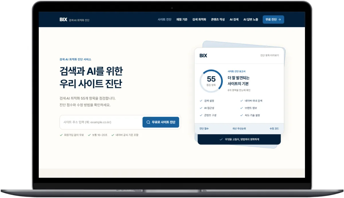 무료 사이트 SEO 검사 - BIX 썸네일