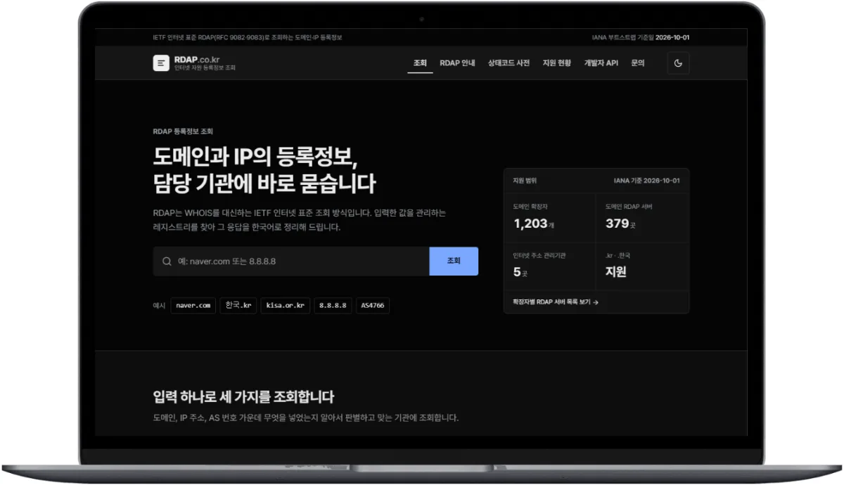 도메인·IP 등록정보 조회 (RDAP) 썸네일